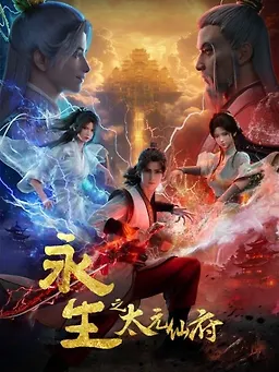Yong Sheng: Tai Yuan Xian Fu (Immortality 5th Season) (Episode 02) Subtitle Indonesia